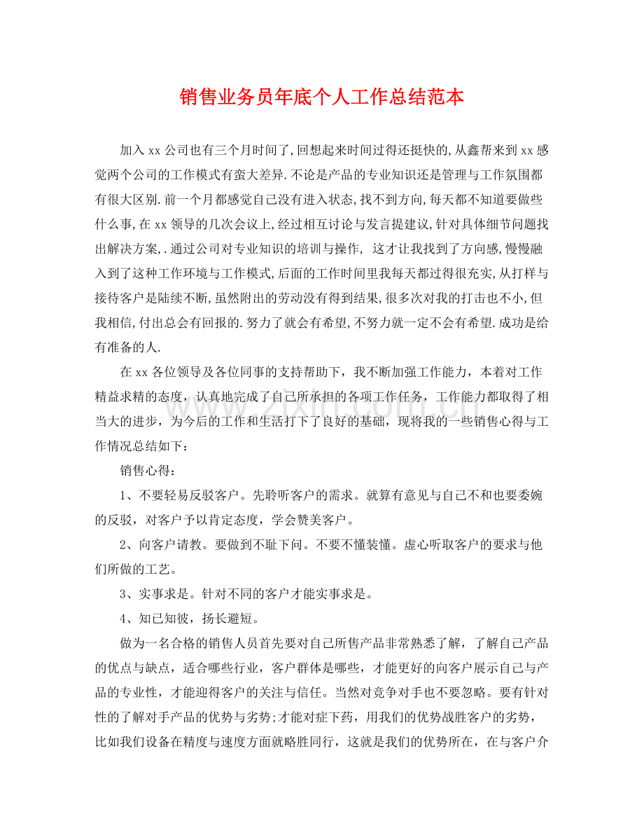 销售业务员年底个人工作总结范本 .docx_第1页