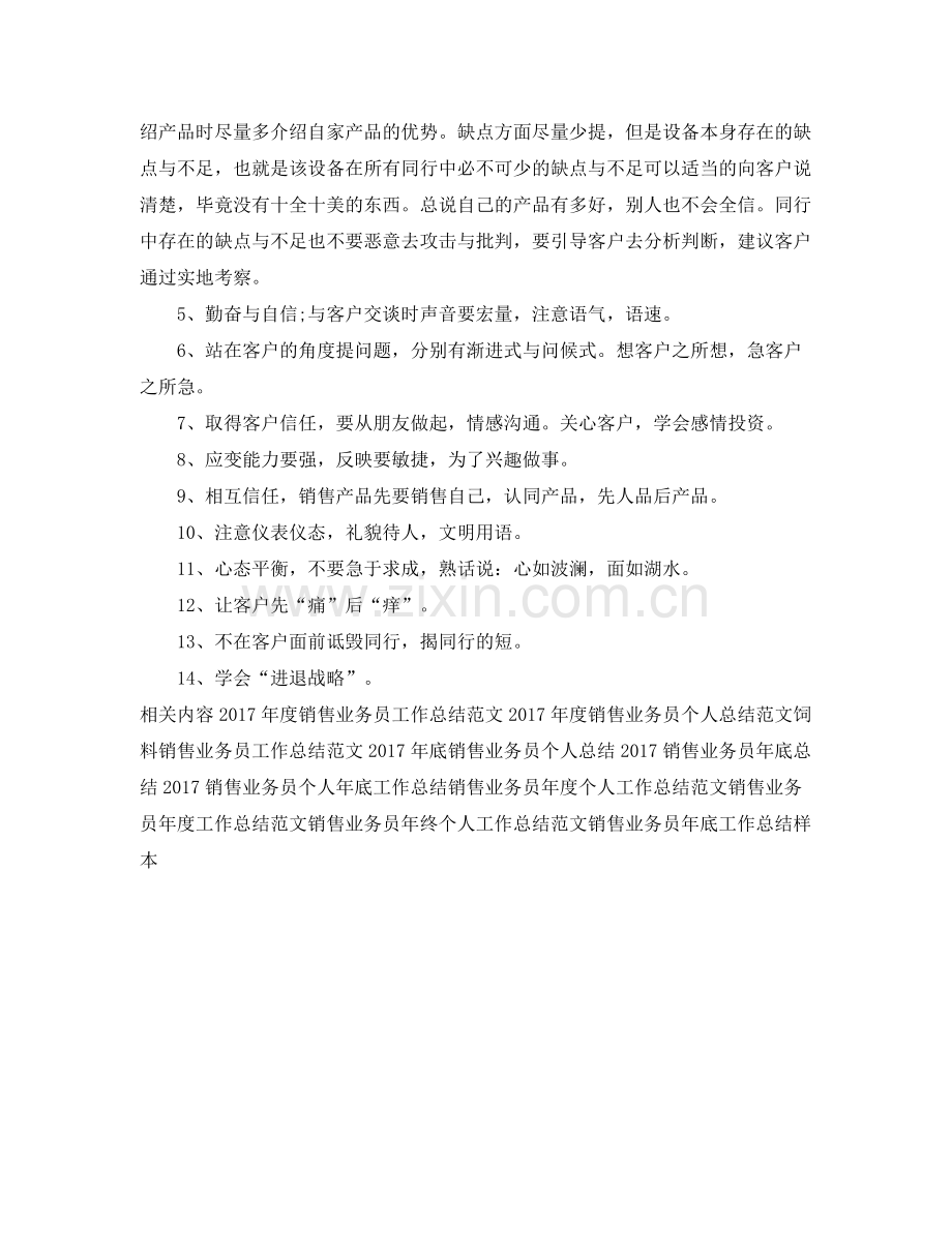 销售业务员年底个人工作总结范本 .docx_第2页