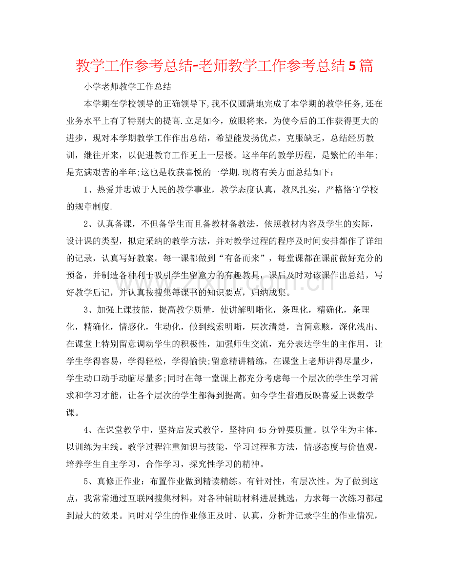 教学工作参考总结教师教学工作参考总结5篇.docx_第1页