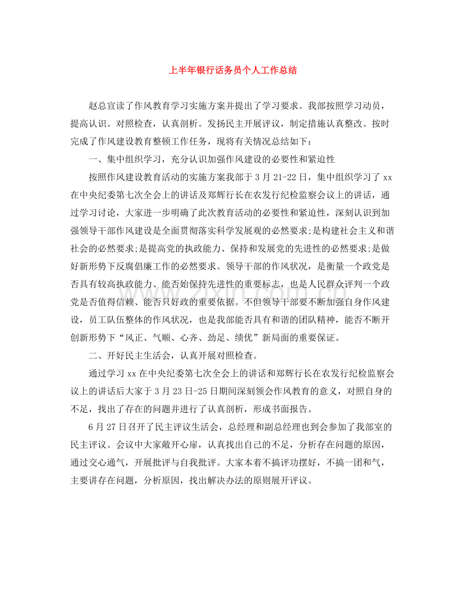 上半年银行话务员个人工作总结.docx_第1页