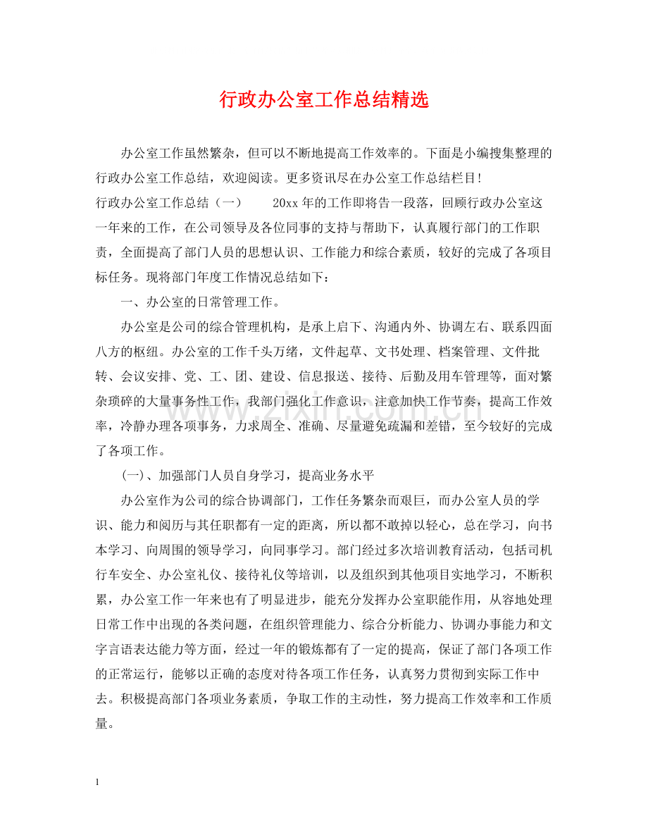 行政办公室工作总结.docx_第1页