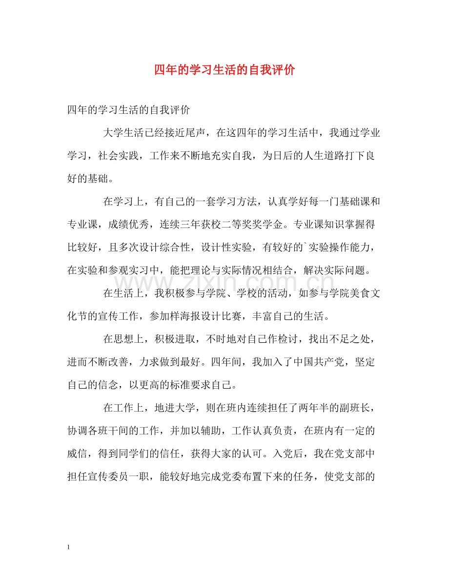 四年的学习生活的自我评价.docx_第1页