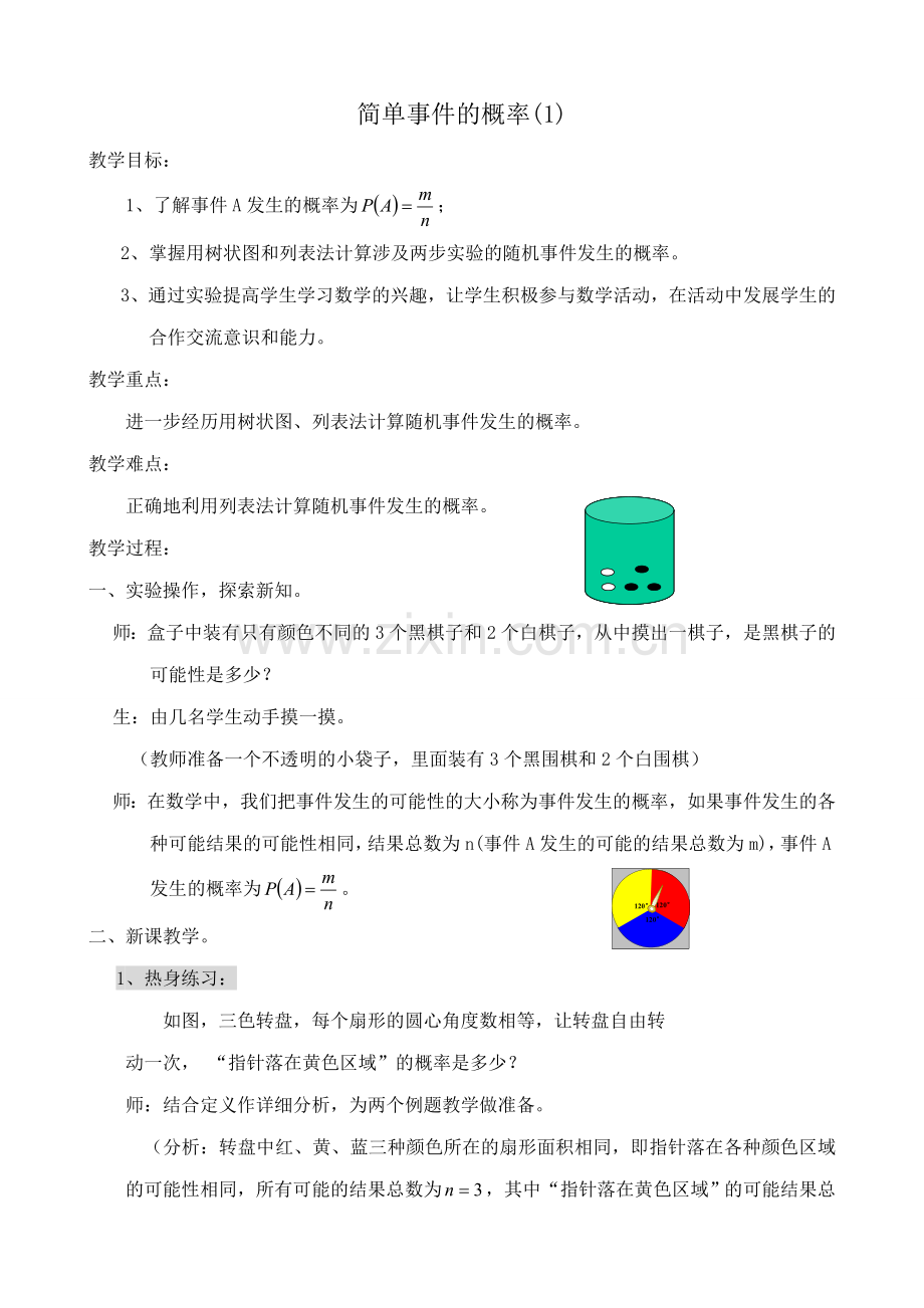 浙教版九年级数学下册 简单事件的概率(1)0.doc_第1页