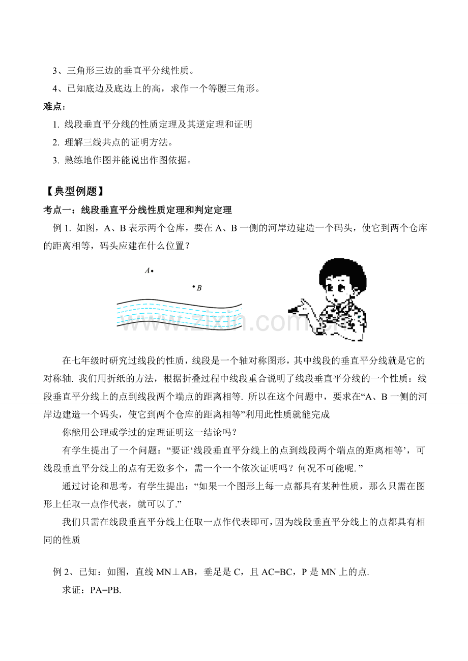 九年级数学上 线段的垂直平分线的性质定理和判定定理教案.doc_第2页