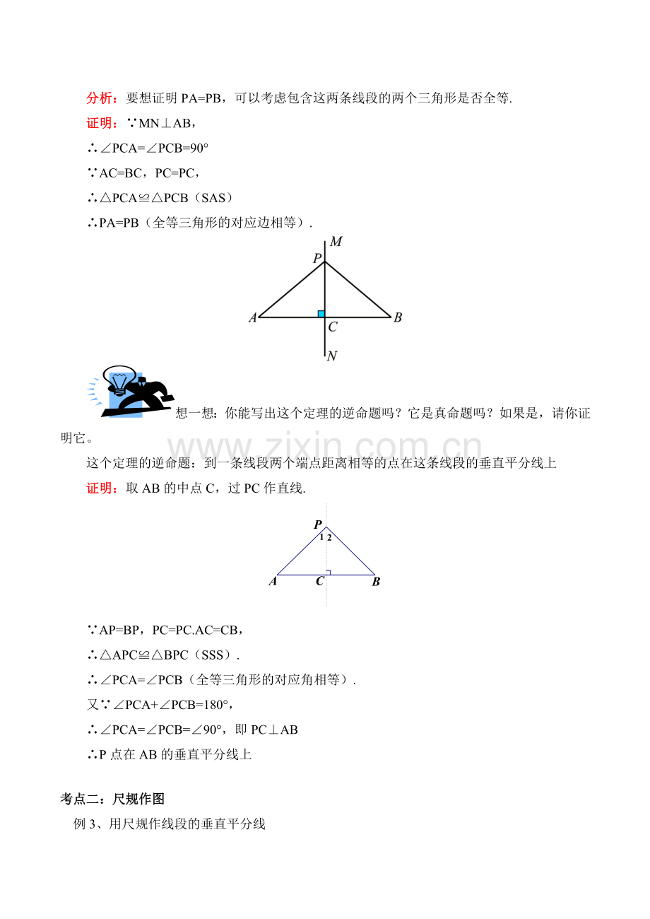 九年级数学上 线段的垂直平分线的性质定理和判定定理教案.doc_第3页