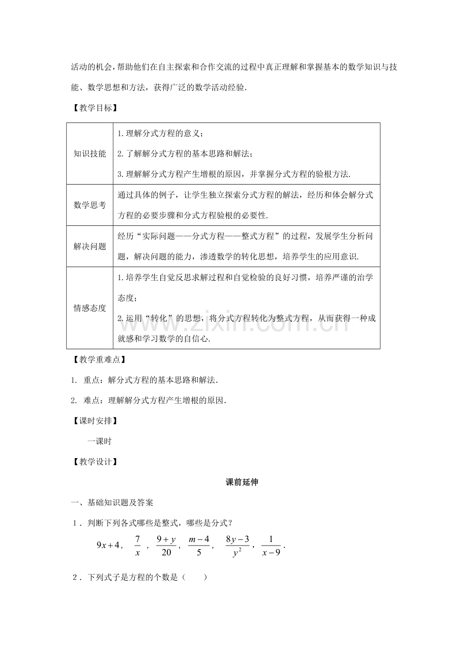 八年级数学下册《解分式方程》课案（教师用） 新人教版.doc_第2页