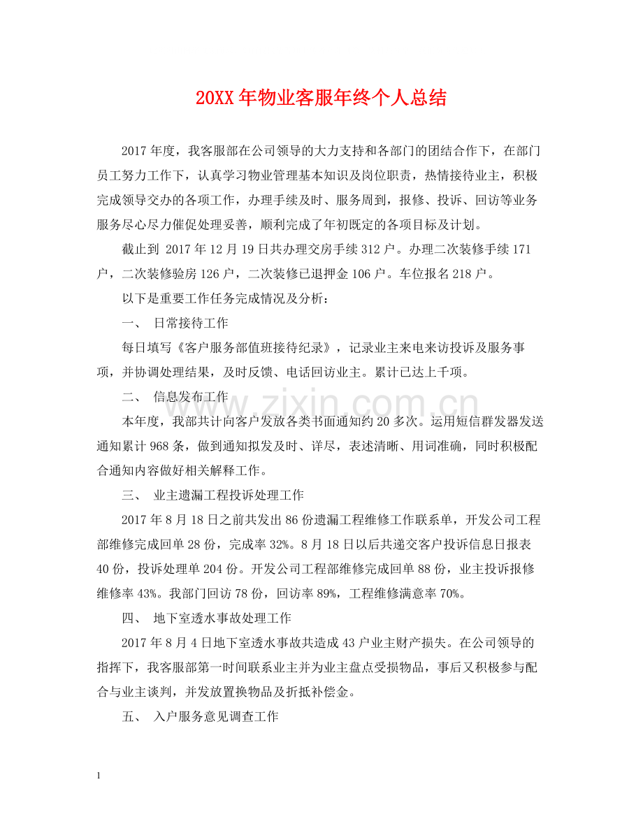 物业客服年终个人总结.docx_第1页