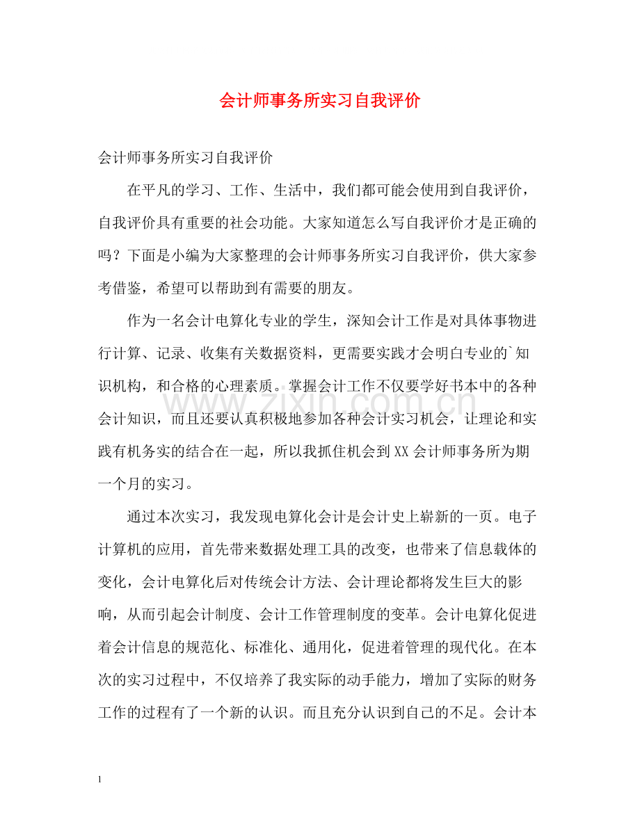 会计师事务所实习自我评价.docx_第1页