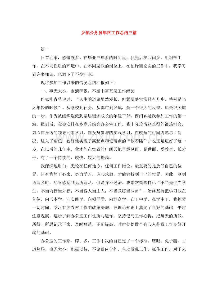 乡镇公务员年终工作总结三篇.docx_第1页