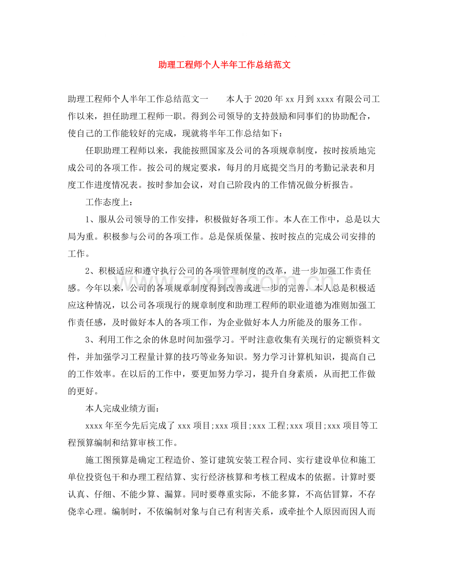 助理工程师个人半年工作总结范文.docx_第1页