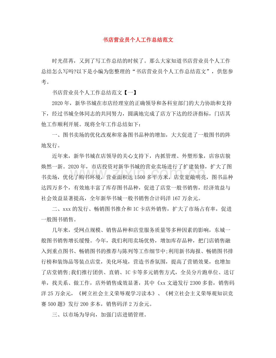 书店营业员个人工作总结范文.docx_第1页