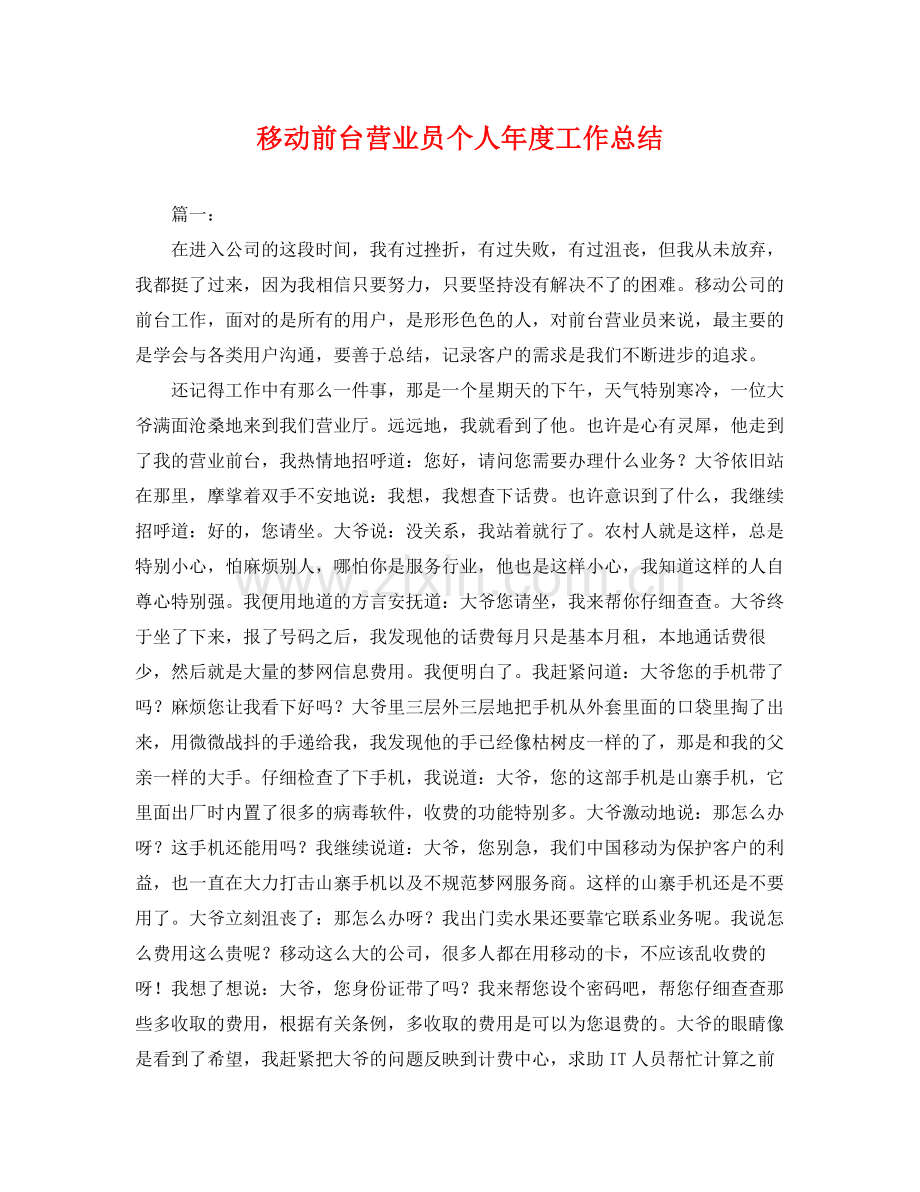 移动前台营业员个人年度工作总结 .docx_第1页