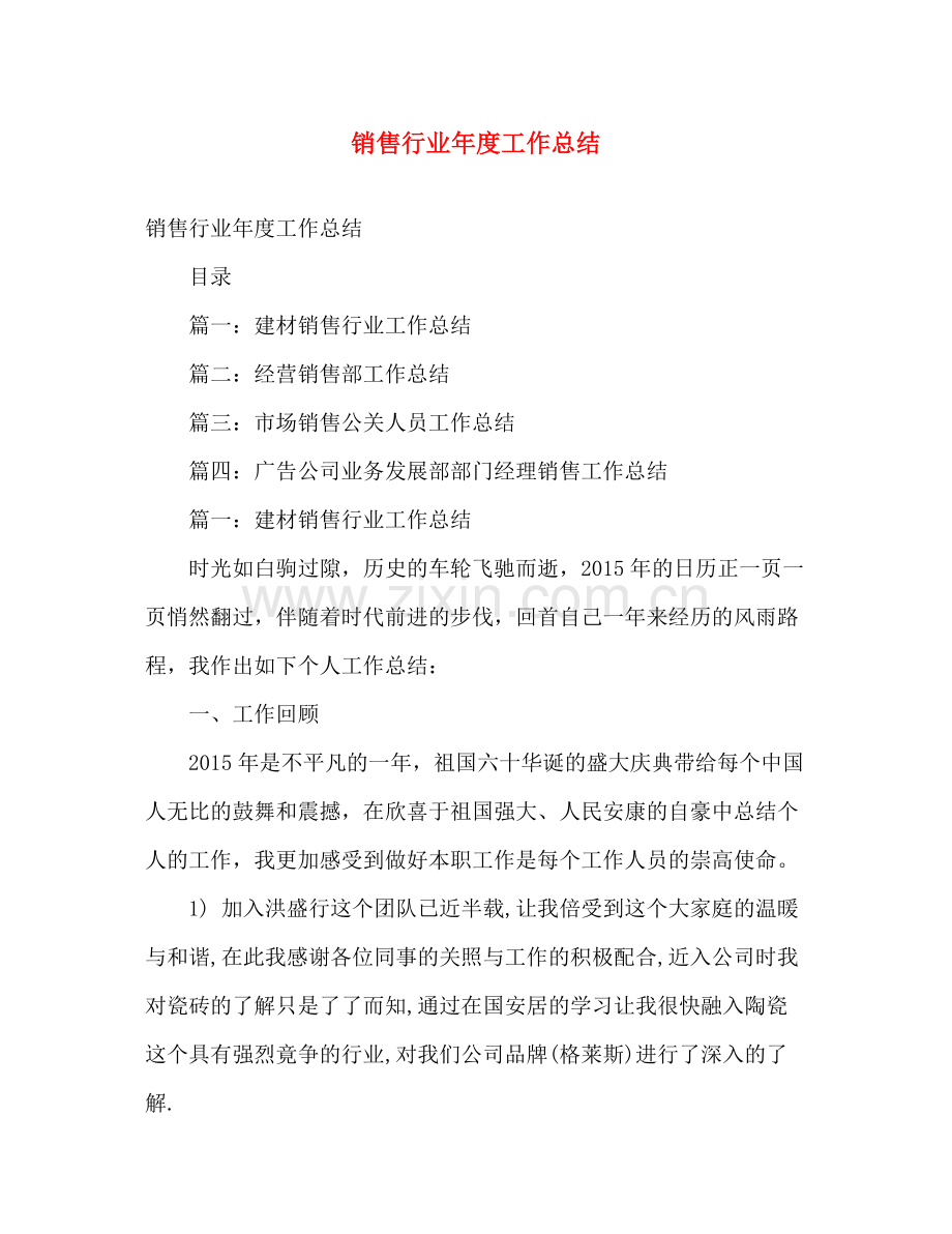 销售行业年度工作总结 .docx_第1页