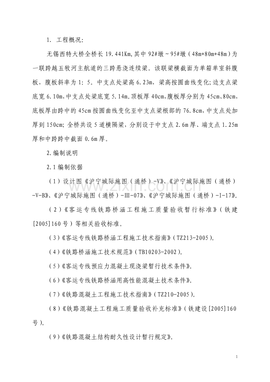 五牧运河悬浇箱梁施工方案.doc_第1页