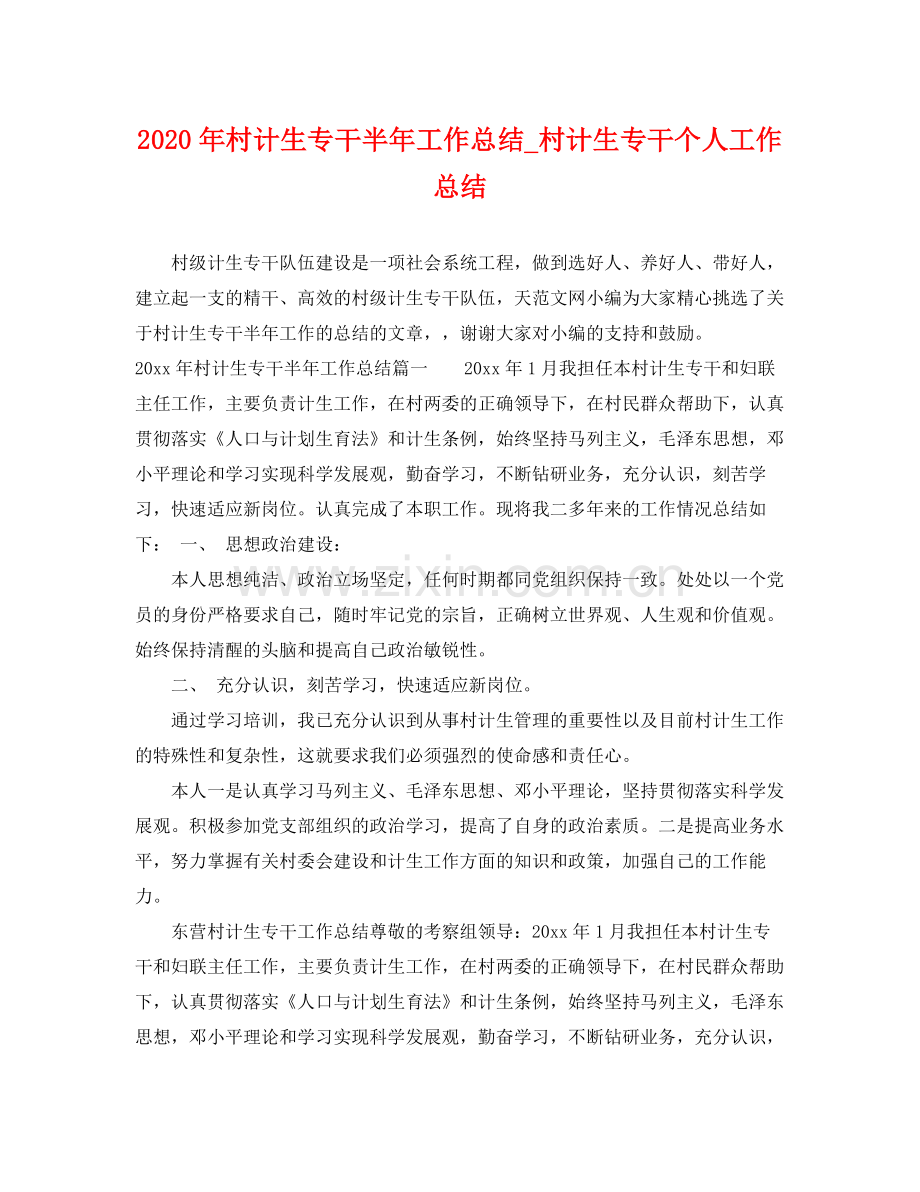 2020年村计生专干半年工作总结_村计生专干个人工作总结 .docx_第1页