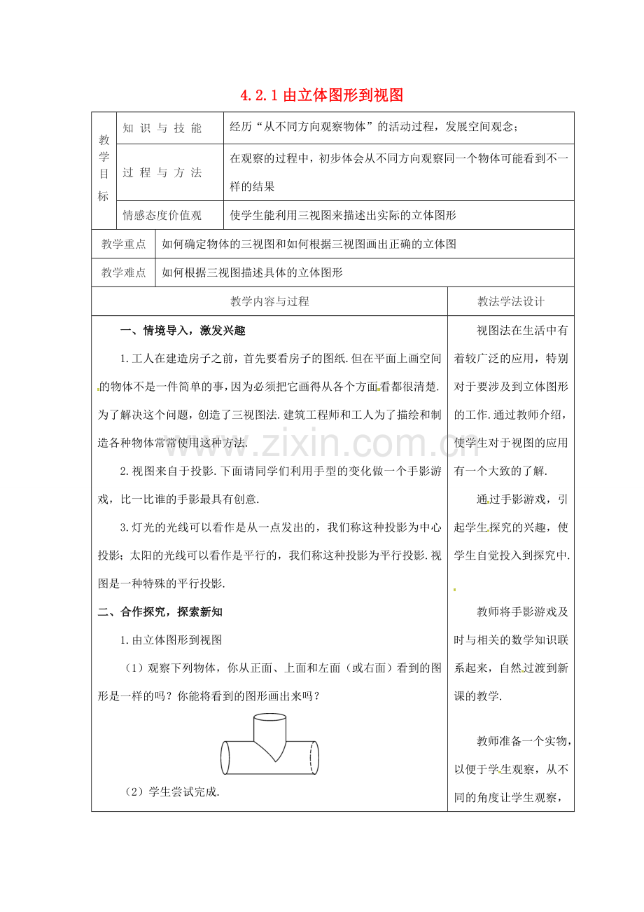 吉林省长春市双阳区七年级数学上册 第四章 图形的初步认识 4.2 立体图形的视图 4.2.1 由立体图形到视图教案 （新版）华东师大版-（新版）华东师大版初中七年级上册数学教案.doc_第1页