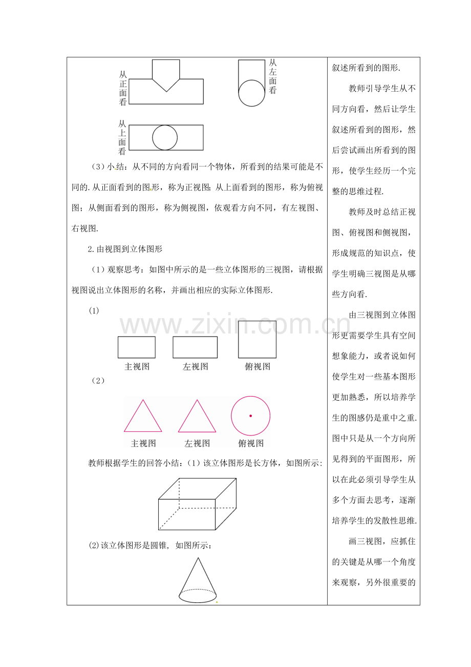 吉林省长春市双阳区七年级数学上册 第四章 图形的初步认识 4.2 立体图形的视图 4.2.1 由立体图形到视图教案 （新版）华东师大版-（新版）华东师大版初中七年级上册数学教案.doc_第2页