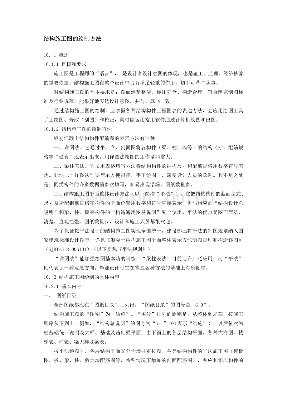 结构施工图的绘制方法.doc_第1页