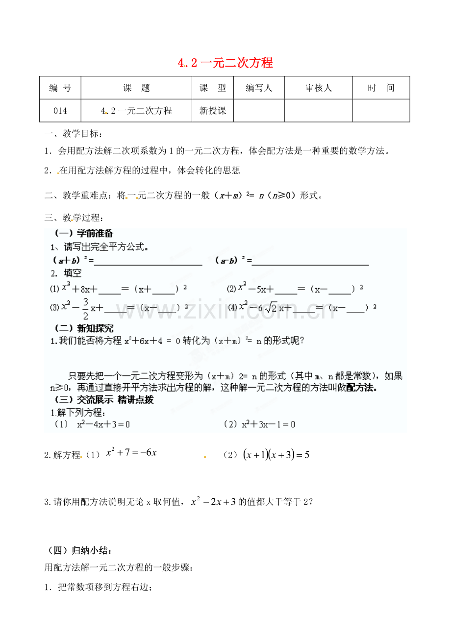 江苏省灌南县九年级数学上册《4.2一元二次方程解法（2）》教案 苏科版.doc_第1页