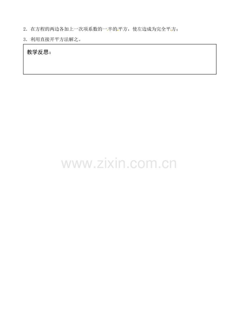 江苏省灌南县九年级数学上册《4.2一元二次方程解法（2）》教案 苏科版.doc_第2页