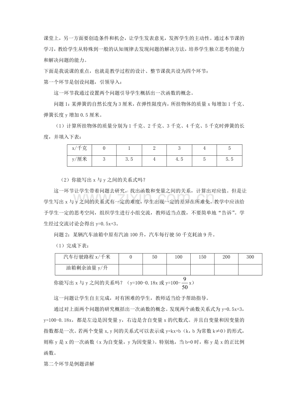 八年级数学上册 第四章 一次函数说课稿 （新版）北师大版-（新版）北师大版初中八年级上册数学教案.doc_第2页