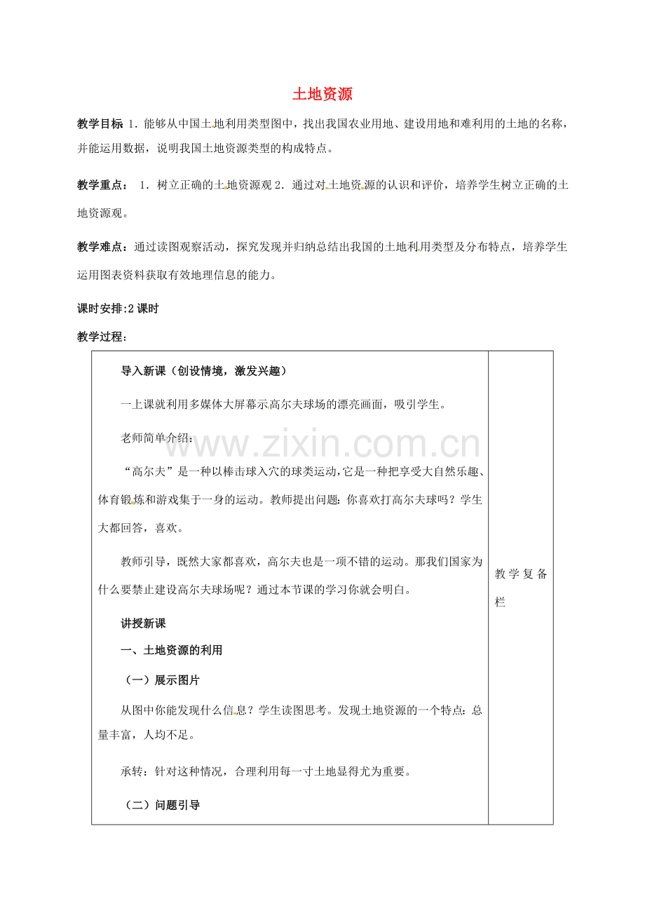 八年级地理上册 3.2 土地资源（第1课时）教案 新人教版-新人教版初中八年级上册地理教案.doc_第1页