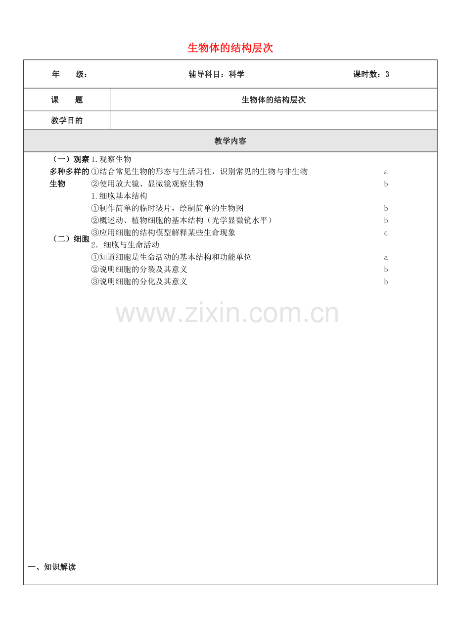 浙江省中考科学（生物部分）复习讲义 专题1 生物体的结构层次-人教版初中九年级全册生物教案.doc_第1页