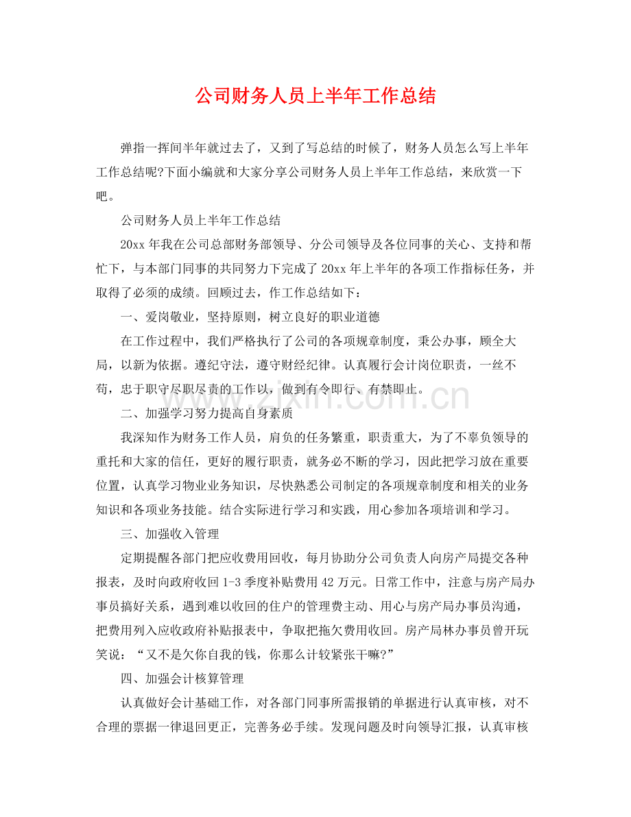 公司财务人员上半年工作总结 .docx_第1页