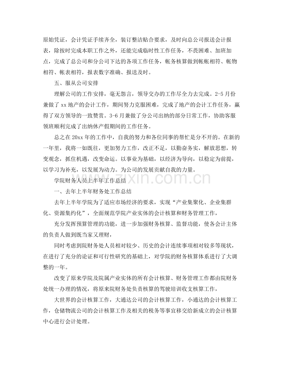 公司财务人员上半年工作总结 .docx_第2页