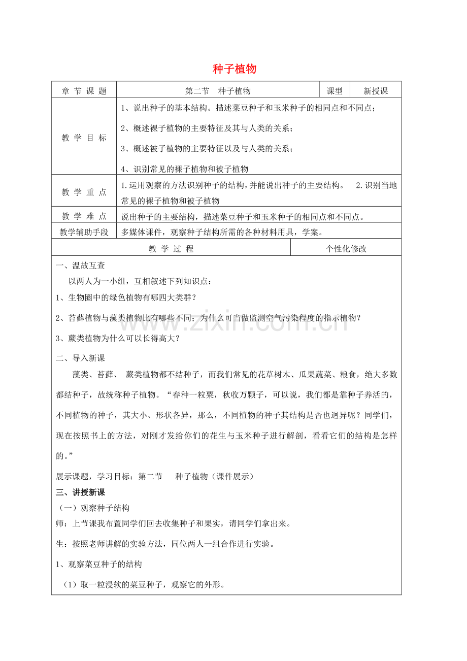 七年级生物上册 第三单元 第一章 第二节 种子植物教案 新人教版-新人教版初中七年级上册生物教案.doc_第1页