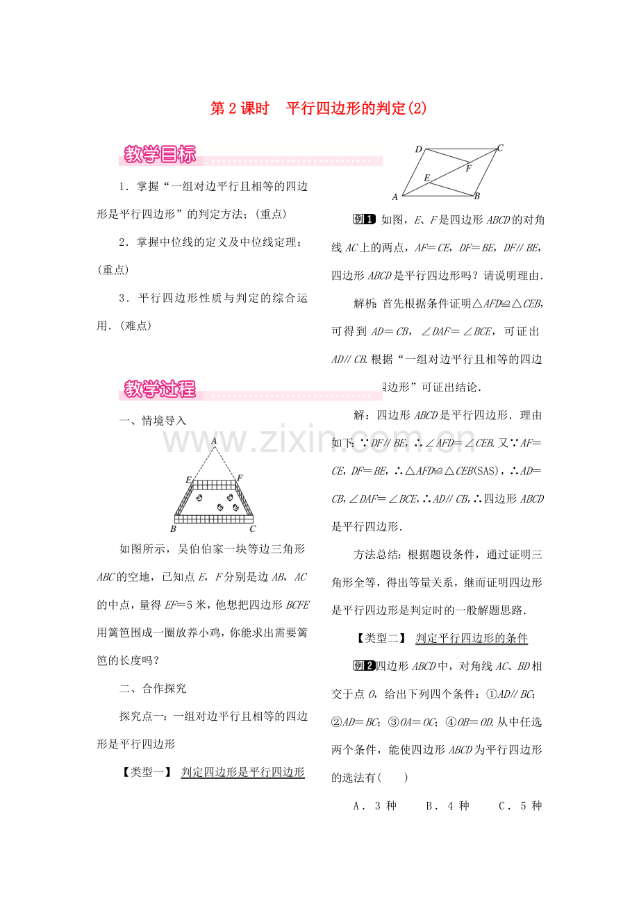 春八年级数学下册 第十八章 平行四边形 18.1 平行四边形 18.1.2 平行四边形的判定 第2课时 平行四边形的判定（2）教案 （新版）新人教版-（新版）新人教版初中八年级下册数学教案.doc_第1页