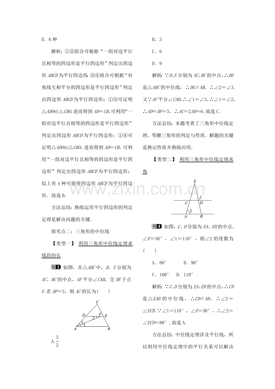 春八年级数学下册 第十八章 平行四边形 18.1 平行四边形 18.1.2 平行四边形的判定 第2课时 平行四边形的判定（2）教案 （新版）新人教版-（新版）新人教版初中八年级下册数学教案.doc_第2页