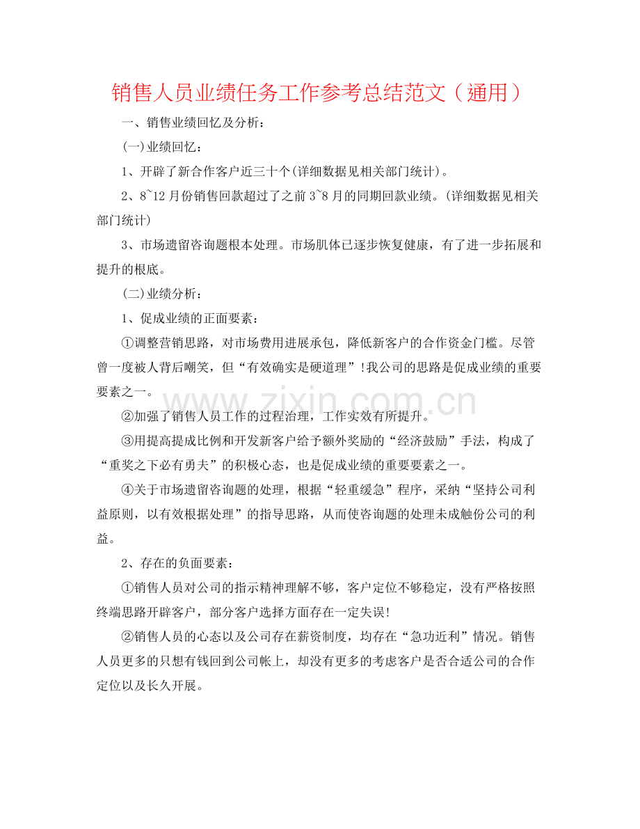 销售人员业绩任务工作参考总结范文（通用）.docx_第1页