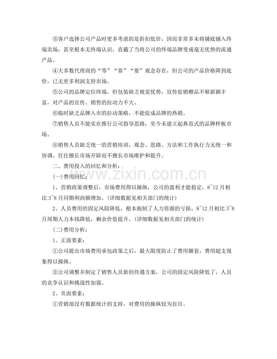 销售人员业绩任务工作参考总结范文（通用）.docx_第2页