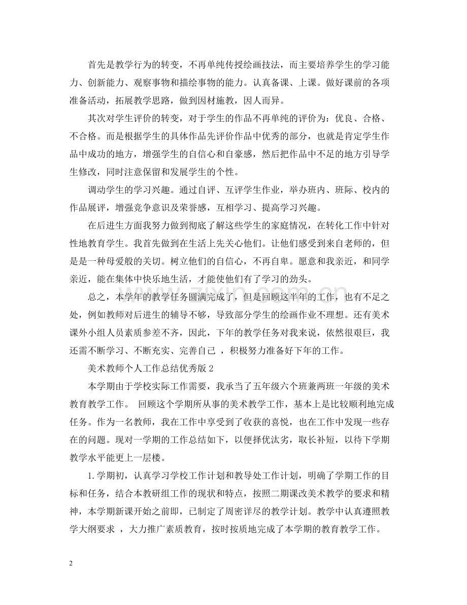 美术教师个人工作总结优秀版.docx_第2页