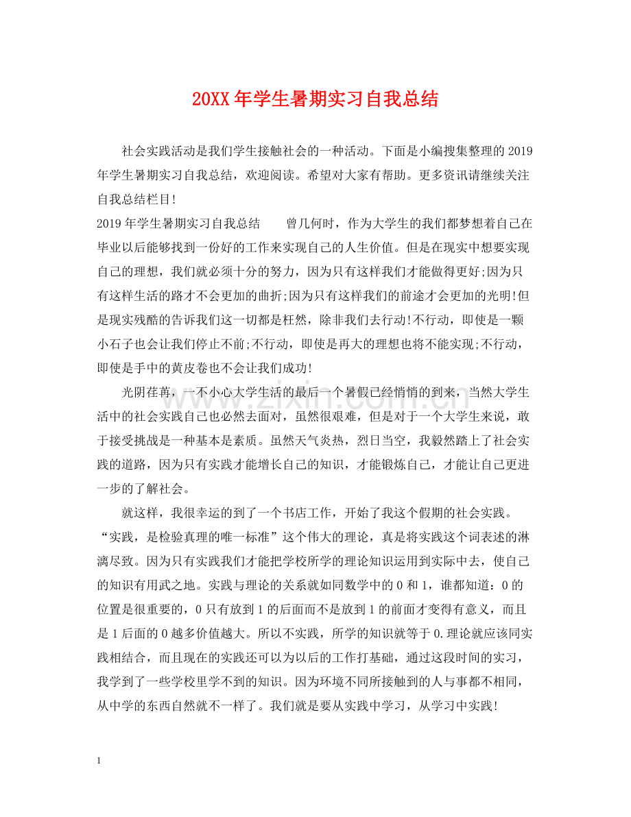 学生暑期实习自我总结.docx_第1页