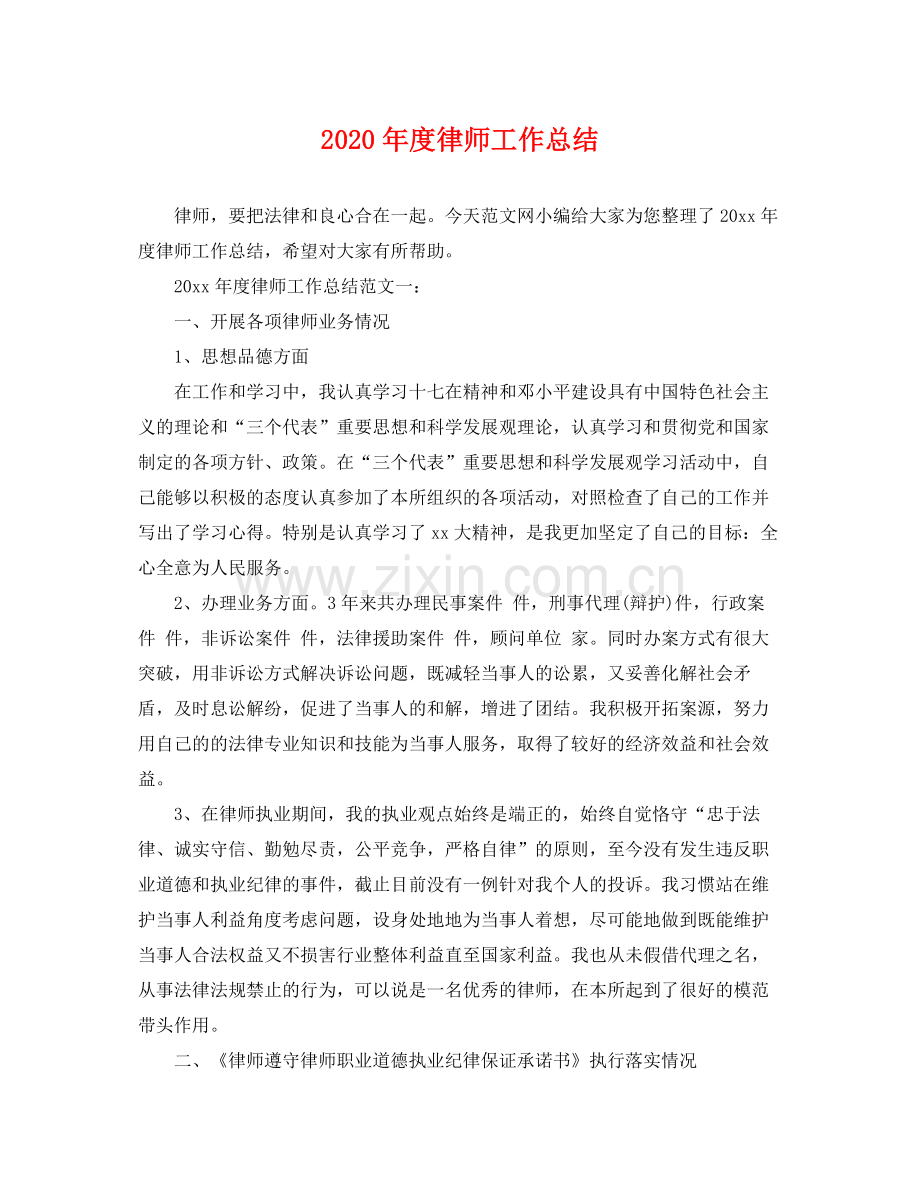 2020年度律师工作总结 .docx_第1页