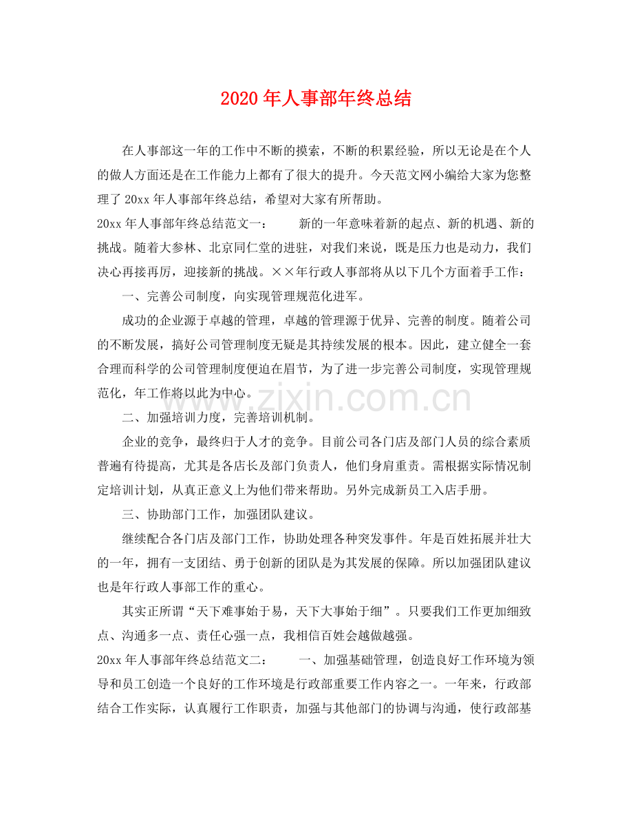 2020年人事部年终总结 .docx_第1页