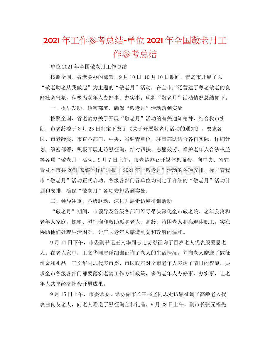 2021年工作参考总结单位年全国敬老月工作参考总结.docx_第1页