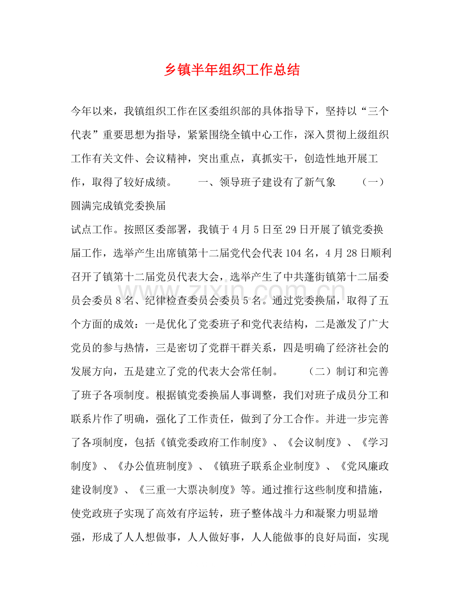 乡镇半年组织工作总结.docx_第1页