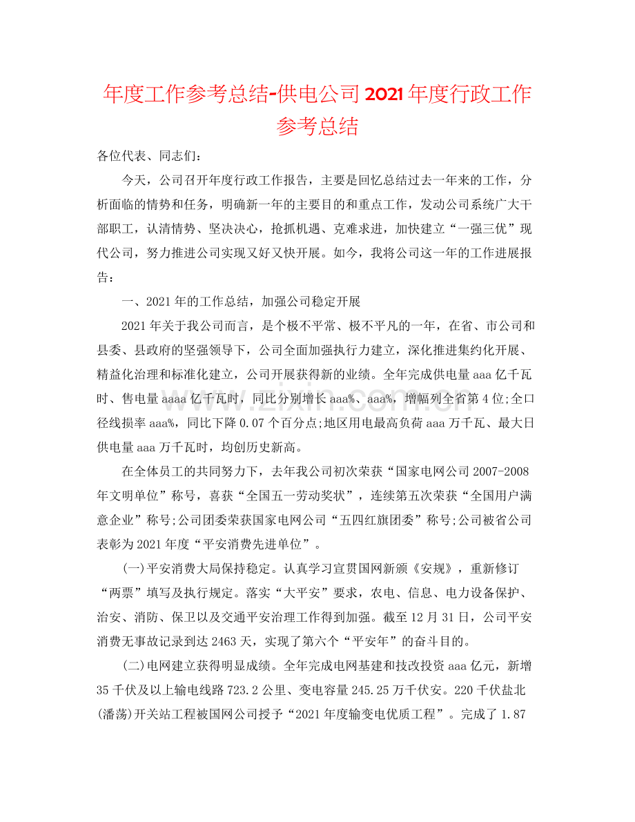 2021年度工作参考总结供电公司年度行政工作参考总结.docx_第1页