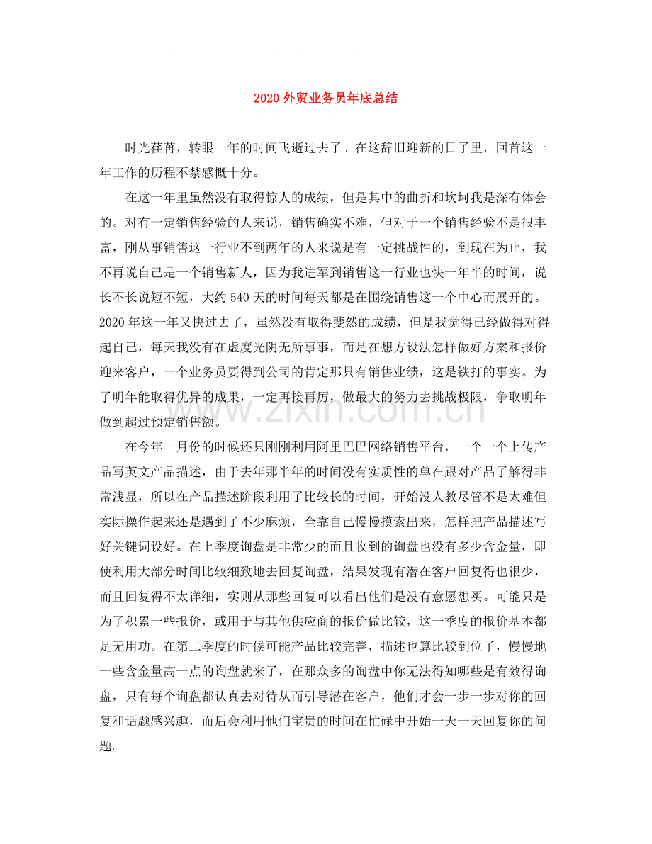 外贸业务员年底总结.docx_第1页