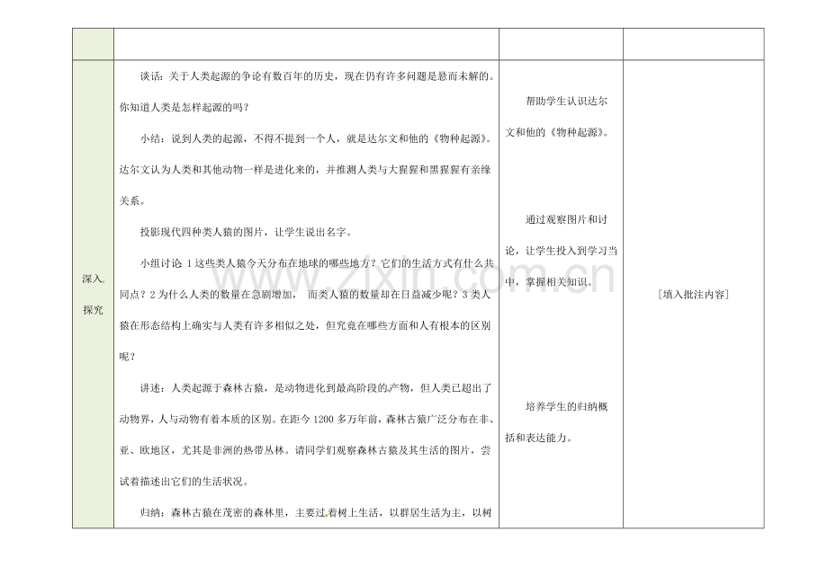 吉林省磐石市三棚中学七年级生物下册 1.1 人类的起源和发展（第一课时）教案 新人教版.doc_第2页