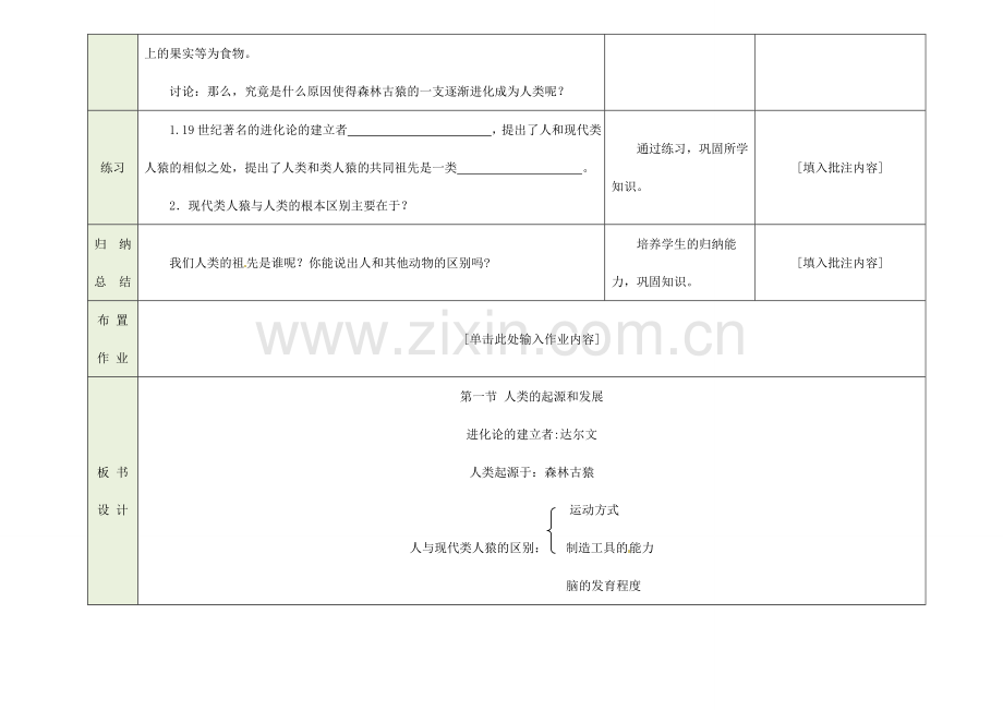 吉林省磐石市三棚中学七年级生物下册 1.1 人类的起源和发展（第一课时）教案 新人教版.doc_第3页