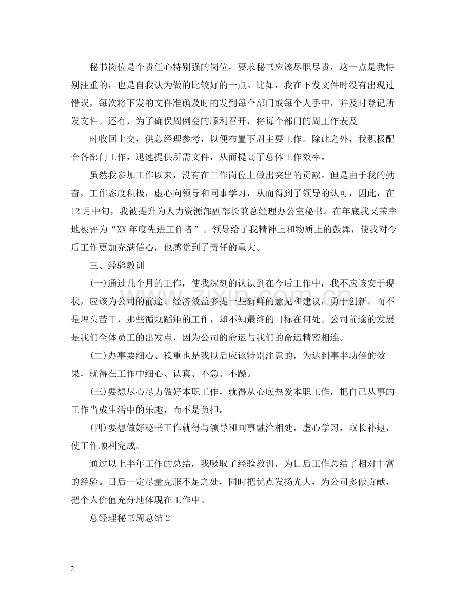 总经理秘书周总结.docx_第2页