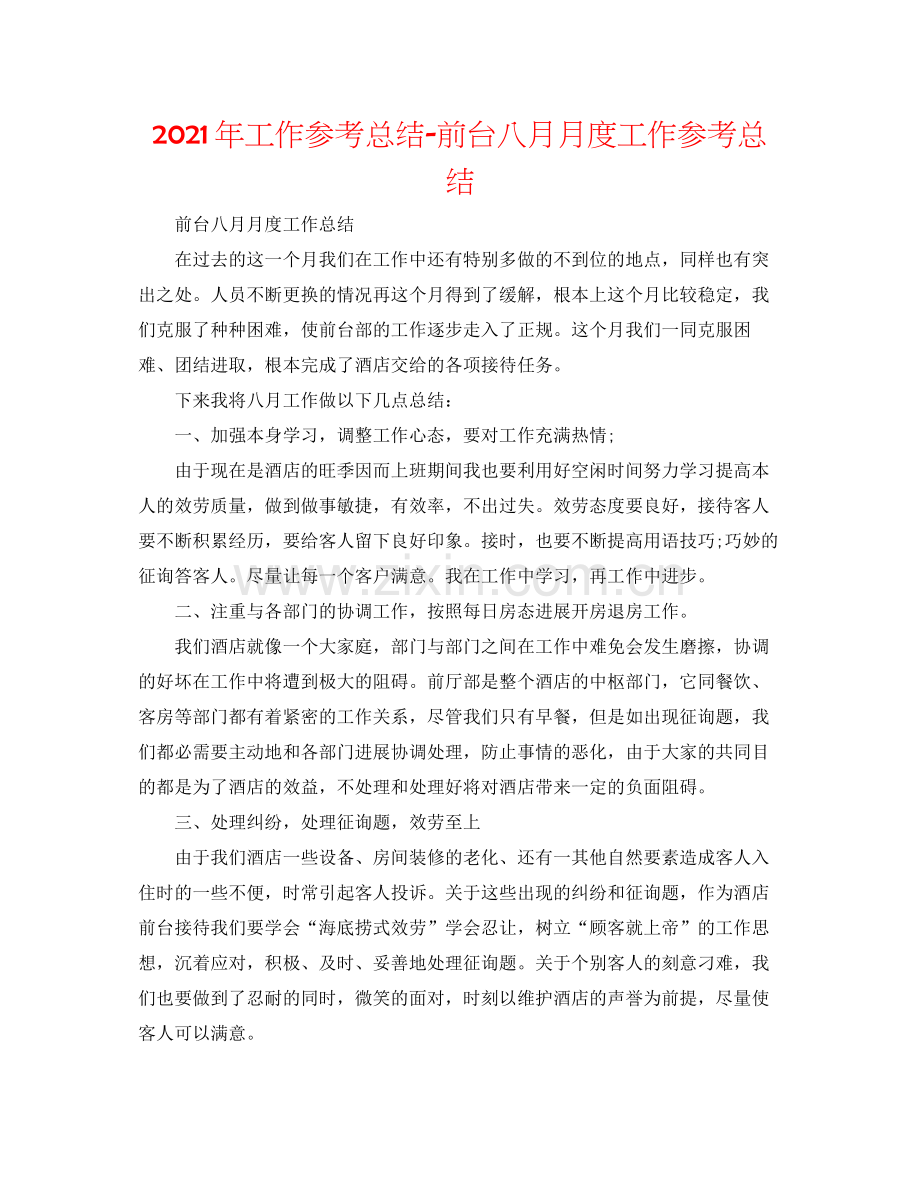 2021年工作参考总结前台八月月度工作参考总结.docx_第1页