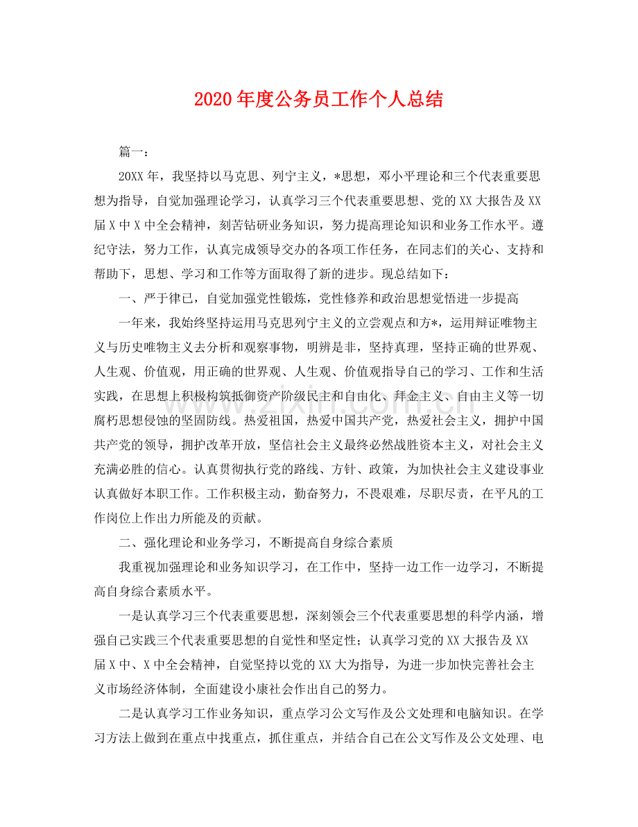 2020年度公务员工作个人总结 .docx_第1页