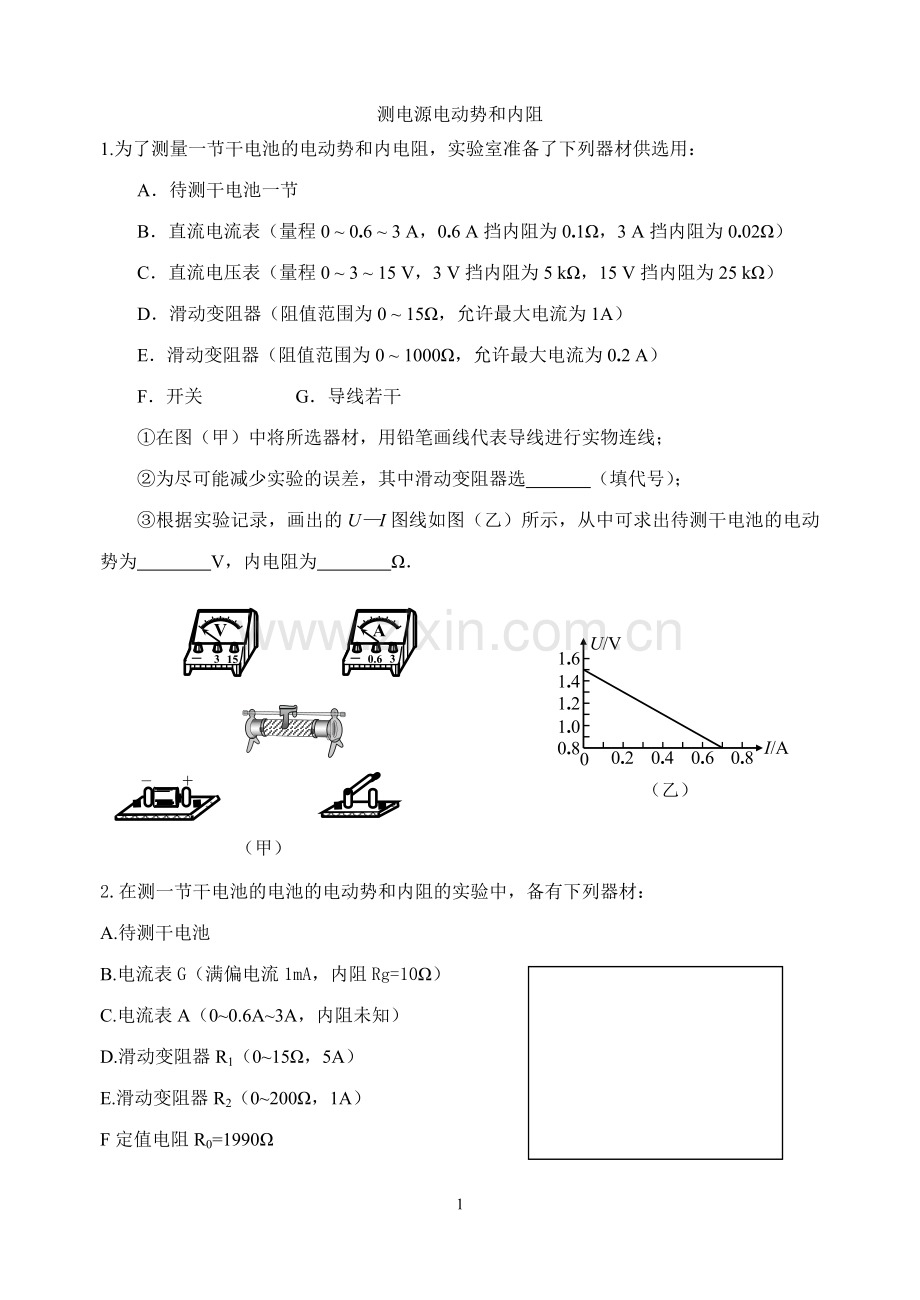 测电源电动势及内阻.doc_第1页