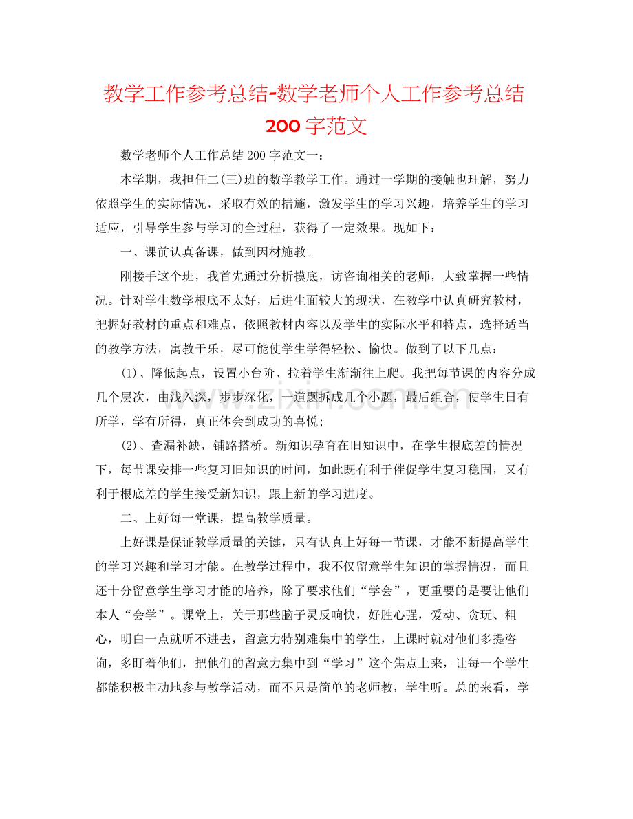 教学工作参考总结数学教师个人工作参考总结200字范文.docx_第1页