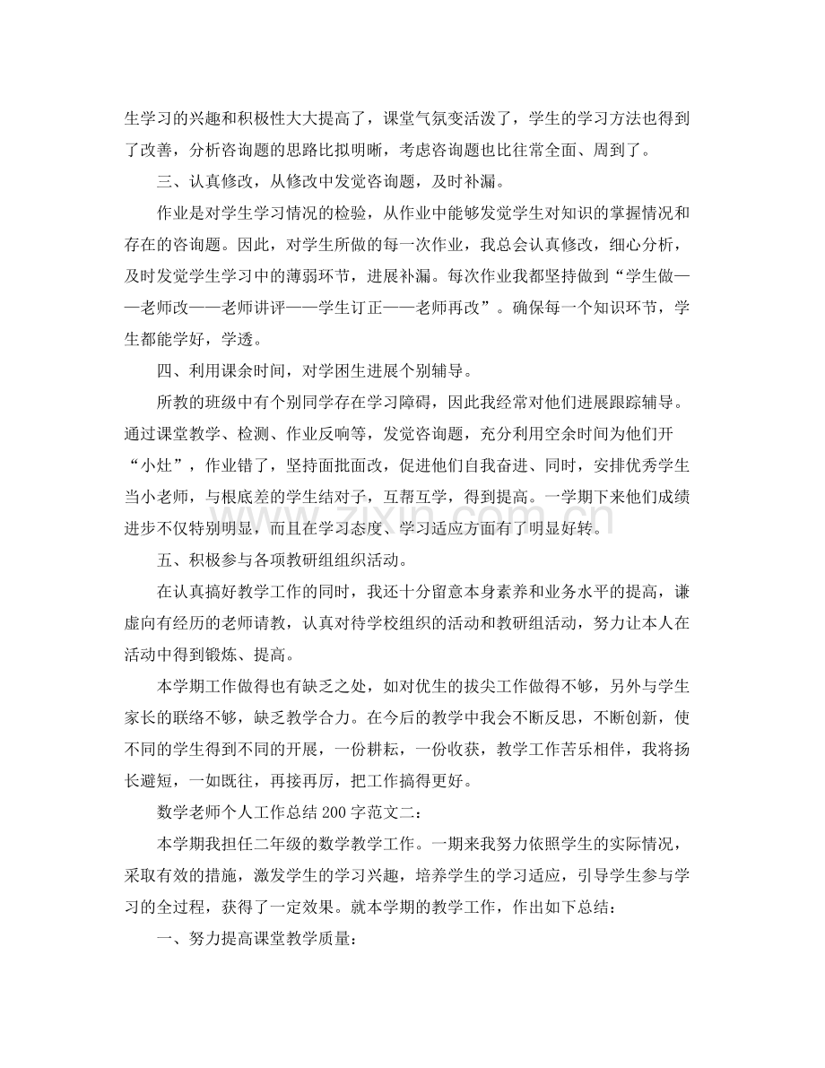 教学工作参考总结数学教师个人工作参考总结200字范文.docx_第2页